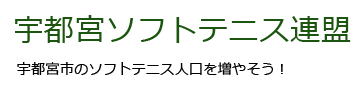 宇都宮ソフトテニス連盟